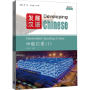 Developing Chinese (3rd Edition) Intermediate Speaking Course II