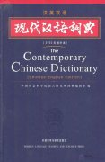 The Contemporary Chinese Dictionary Chinese-English Edition
