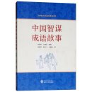 Chinese Idioms Stories on Resourcefulness