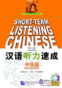 Short-Term Listening Chinese (2nd Edition): Intermediate (with audio)