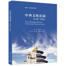 The Comparision Between Chinese and Western Culture (2nd Edition)