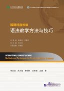 International Chinese Teaching: Methods and Techniques for Teaching Chinese Grammar
