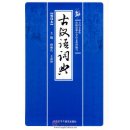 古汉语词典(缩印本)