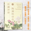 Selected Poems of Tao Yuanming
