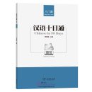 Chinese in 10 Days - Beginning Level: Reading & Writing