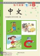 Zhong Wen / Chinese Workbook Vol 1B (PDF) (Revised Edition)