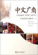 Chinese Wide Angle - Intermediate Chinese Extensive Reading Course with CD I