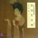 Selected Ancient Chinese Paintings: Elegant Landies (Zhou Fang [Tang Dynasty])
