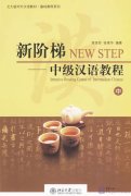 New Step: Intensive Reading Course of Intermediate Chinese Vol Two (with CD)