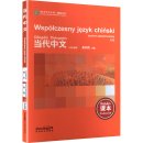 Współczesny język chiński poziom zaawansowany