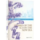 Stories of The SCO in The New Era