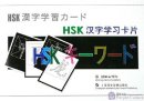 Chinese Learning Cards for HSK (Chinese-Japanese)