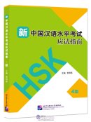 Guide to the New HSK Test（Level 4）