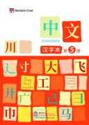 Zhong Wen / Chinese Textbook Vol 5 - Character Workbook