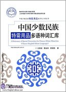 A Dictionary of Special Necessities for Chinese Ethnic Minorities (Chinese-English-Ethnic Languages)