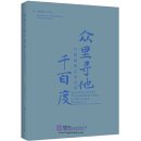 Searching for Her Thousands of Times in the Crowd - Translations of Selected Chinese Love Poems