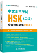 Chinese Proficiency Test HSK (Grades 2) Mock Tests  Chinese Proficiency Test HSK (Grades 2) Mock Tests