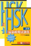 Simulated Tests of HSK (Advanced)