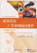 Business Chinese Reading Course of Advertisement Cases