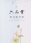 Li Script (Official Script) Practice Notebook