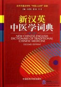 New Chinese-English Dictionary of Traditional Chinese Medicine (Second Edition)