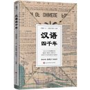 The Evolution of Chinese For The Last Four Millenniums