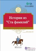 Tales from China’s Classic Essential Readings---Tales from Hundreds Surnames（Chinese-Russian edition)
