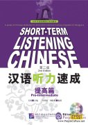 Short-Term Listening Chinese (2nd Edition): Pre-Intermediate (with audio)
