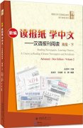 Reading Newspaper, Learning Chinese - A Course in Reading Chinese Newspapers and Periodicals Advanced (New Edition) Volume 2