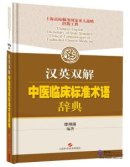 Chinese-English Dictionary of State Standard Clinical Terminologies of Traditional Chinese Medicine