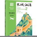 Great Wall Chinese - Essentials in Communication (2nd Edition) 2: Textbook