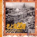 20 Views of Old Shanghai