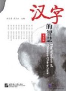 The Wisdom of Chinese Characters (English Edition)