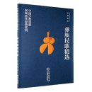 Selected Yi Folk Songs