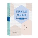 Chinese Synonyms Learning Manual (Intermediate)