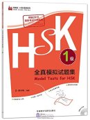 Model Tests for HSK Level 1 (2018 Edition, with 1 MP3)