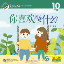 Smartcat Graded Chinese Readers (For Kids) Level 3 Book 10: What Do You Like to Do?