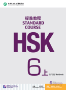 HSK Standard Course 6A - Workbook (with audio)