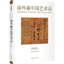 Overseas Chinese Art Selection: Calligraphy I