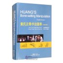HUANG'S Bone-setting Manipulation (English-Chinese)