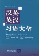A Comprehensive Dictionary of Chinese Idioms with English Translations and English Idioms with Chinese Translations