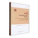 Shandong Provincial Intangible Cultural Heritage Popular Edition Folklore Volume (Book Two)