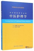 Nursing Science of Traditional Chinese Medicine