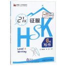 Master HSK in 21 Days - Level 6 Writing