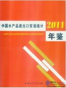 China Aquaculture Trade Statistical Yearbook 2011