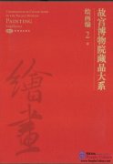 Compendium of Collections in the Palace Museum Painting 2 Song Dynasty