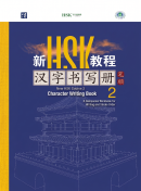 New HSK Course 2 - Character Writing Book (PDF format)