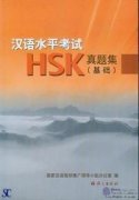 汉语水平考试(HSK)真题集·基础(含录音文稿及光盘)