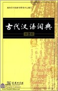 Dictionary of Ancient Chinese (2nd Edition)