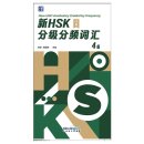 New HSK Vocabulary Graded by Frequency Level 4